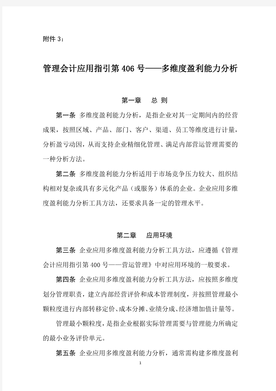 管理会计应用指引第406号——多维度盈利能力分析