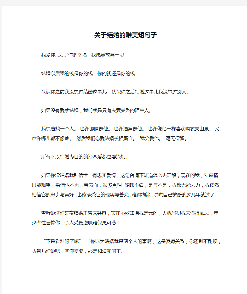 关于结婚的唯美短句子