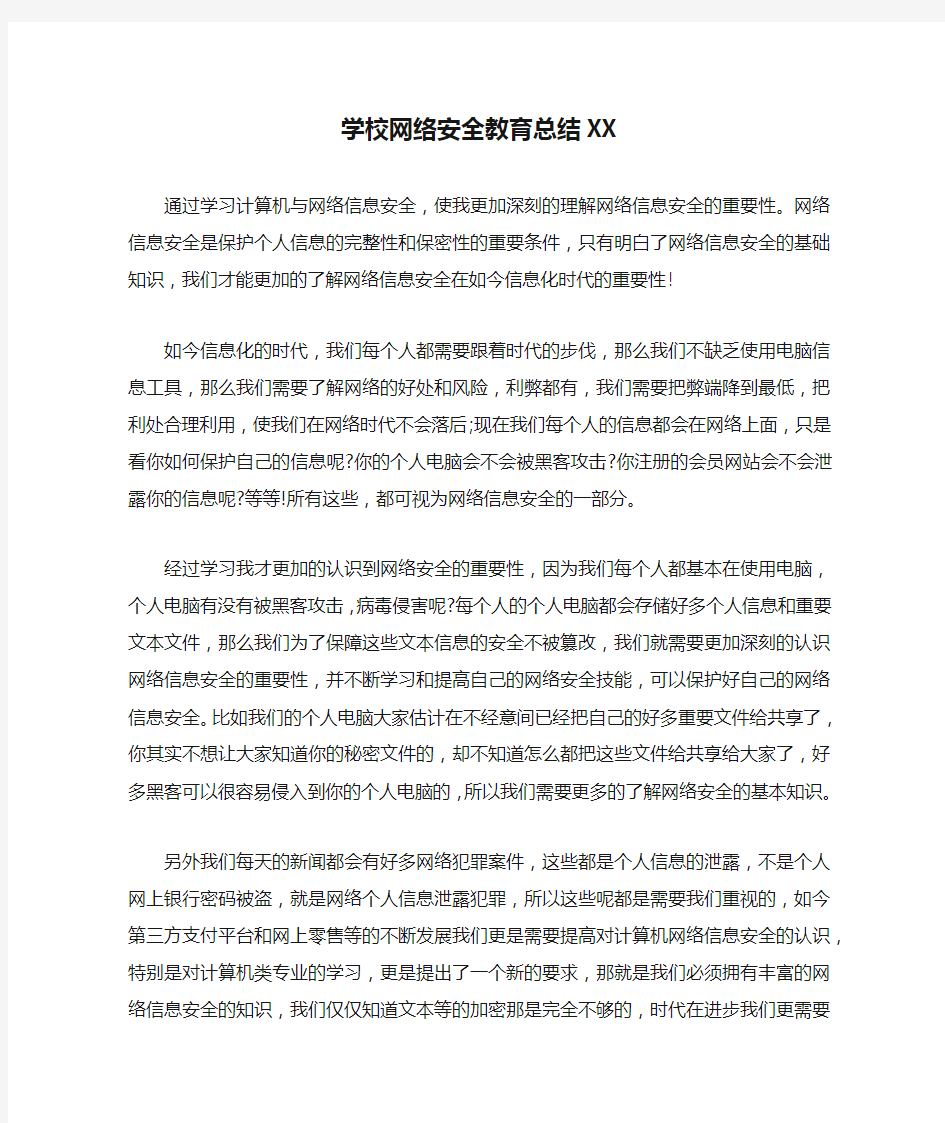 学校网络安全教育总结XX