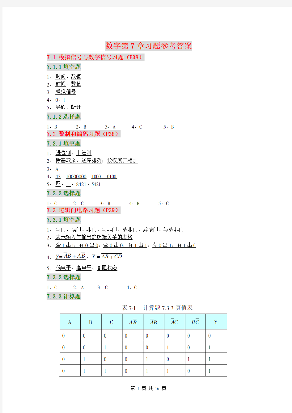 数字部分习题参考答案