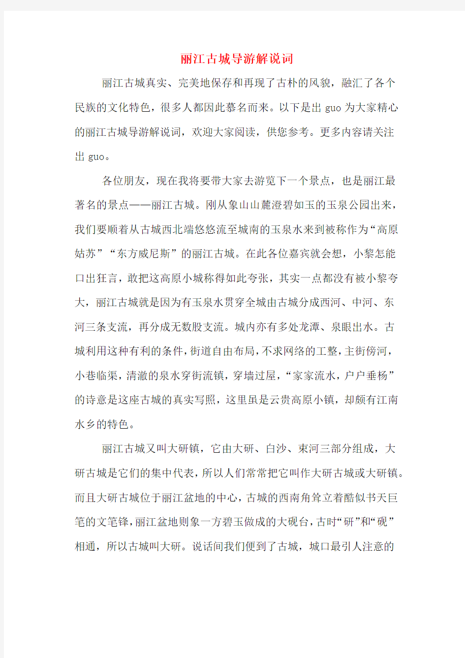 丽江古城导游解说词