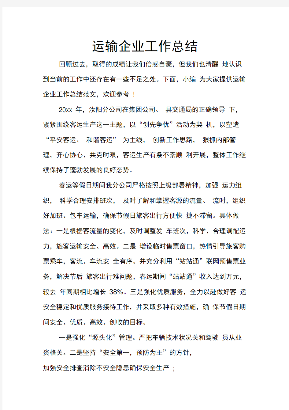 运输企业工作总结