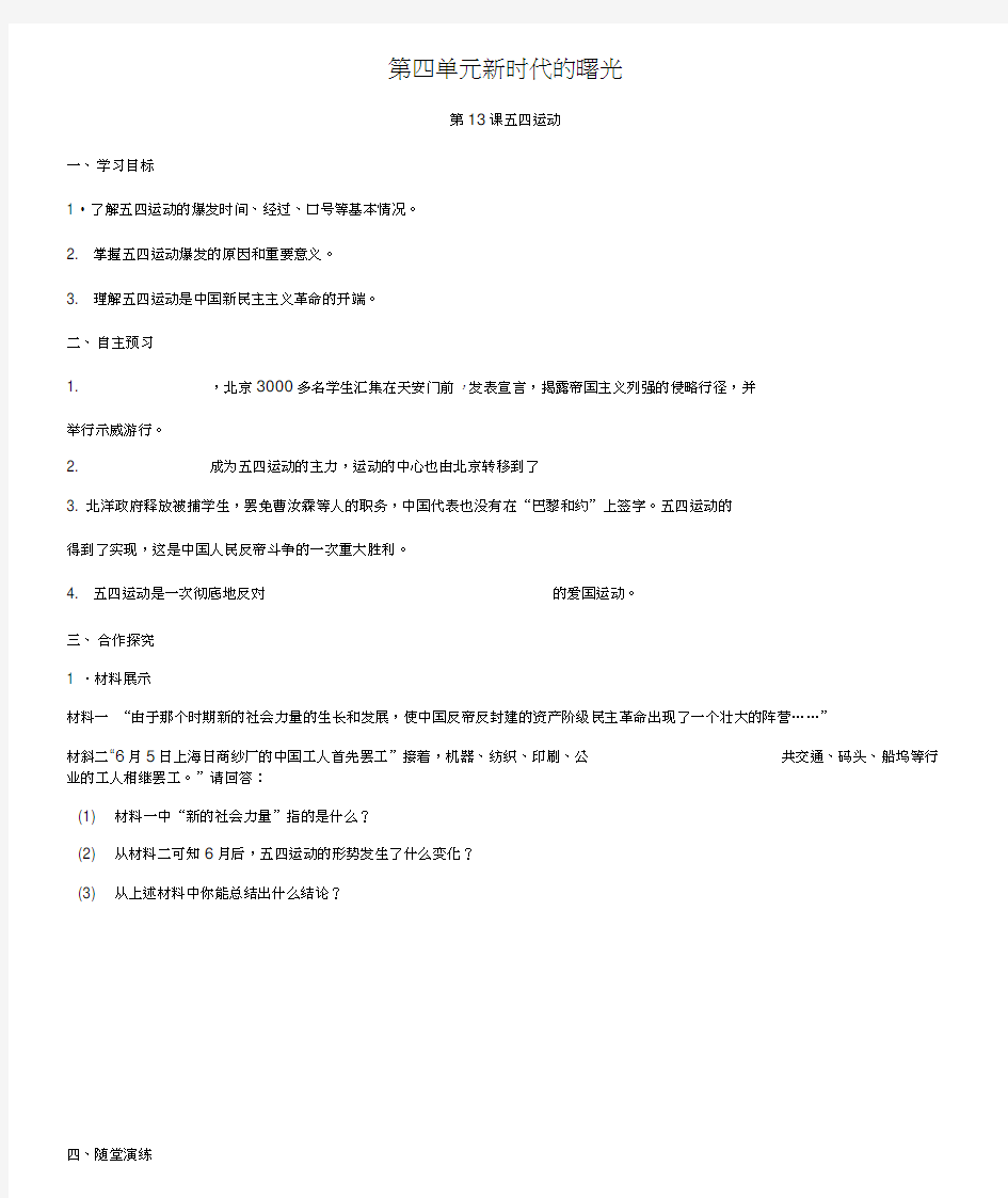 2018年秋八年级历史上册第四单元新时代的曙光第13课五四运动学案新人教版