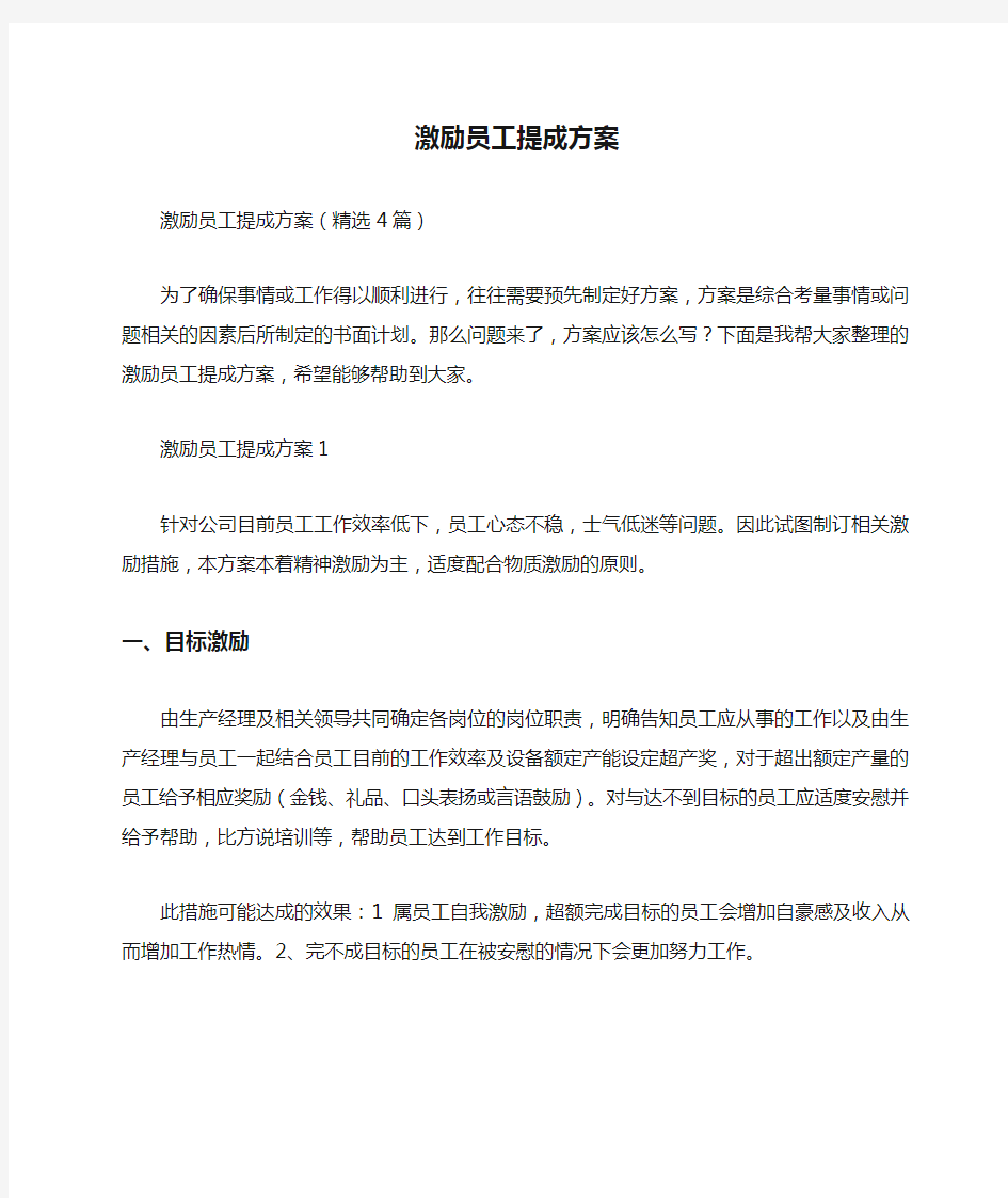 激励员工提成方案