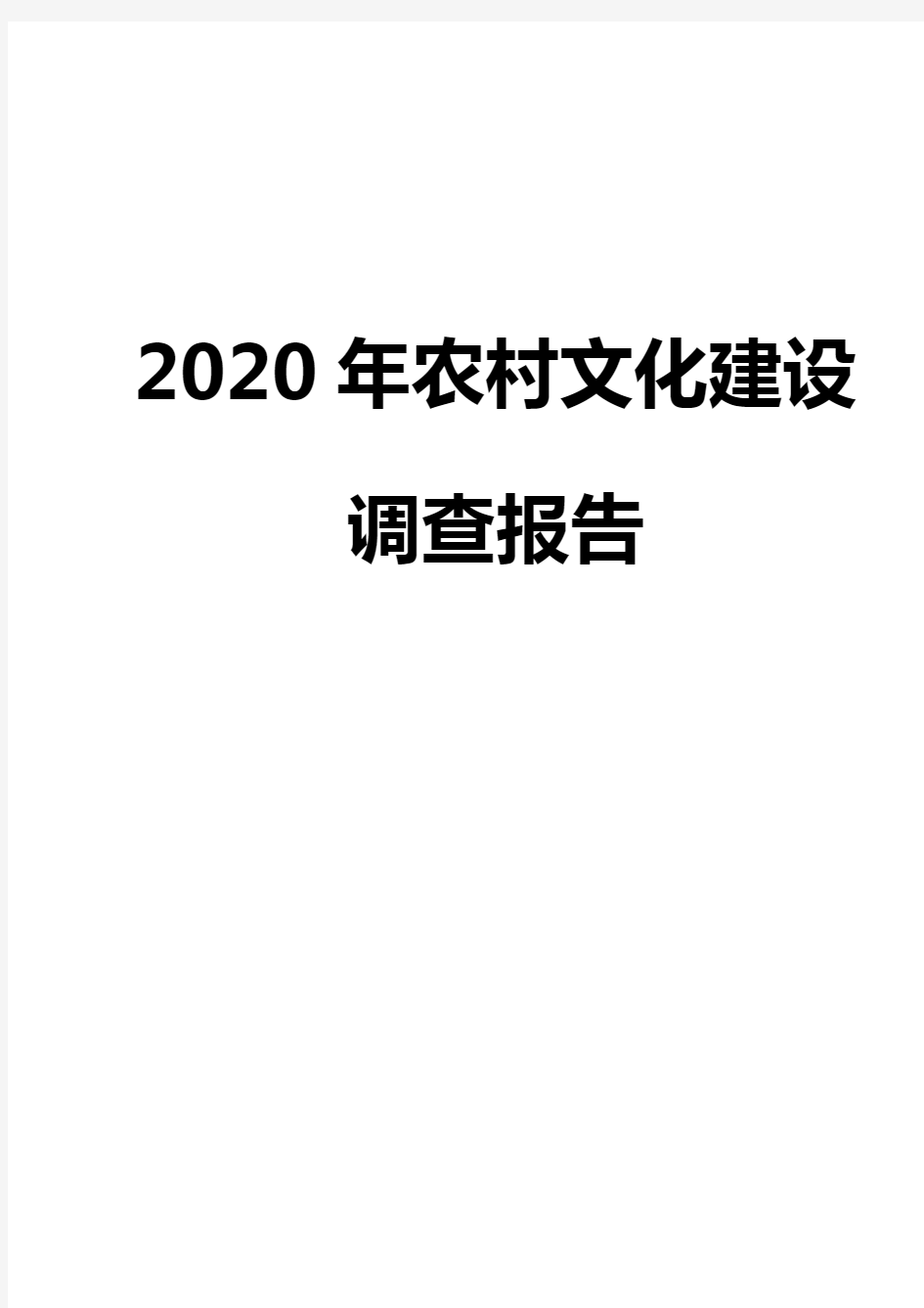 农村文化建设调查报告