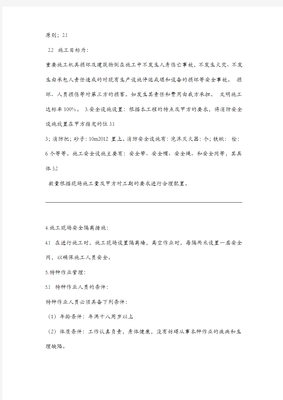 安全文明施工管理与保证措施