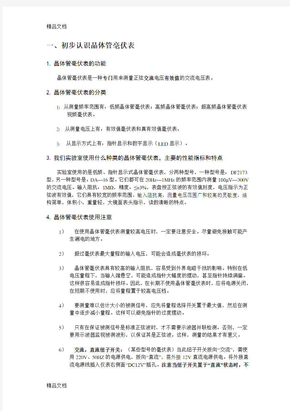 如何使用晶体管毫伏表学习资料