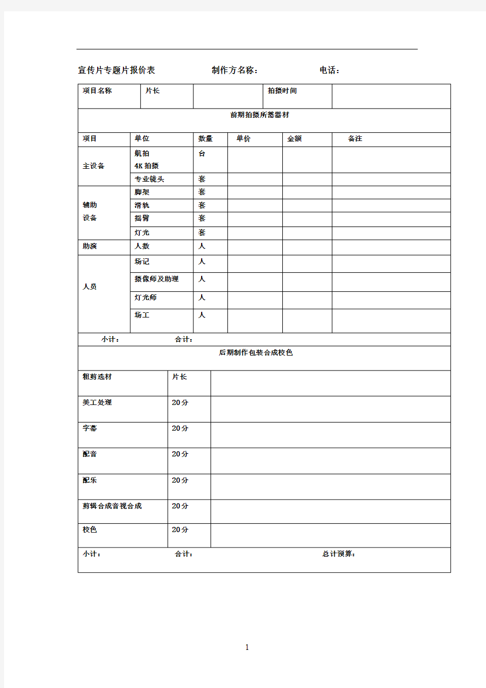 专题片-宣传片拍摄预算报价表