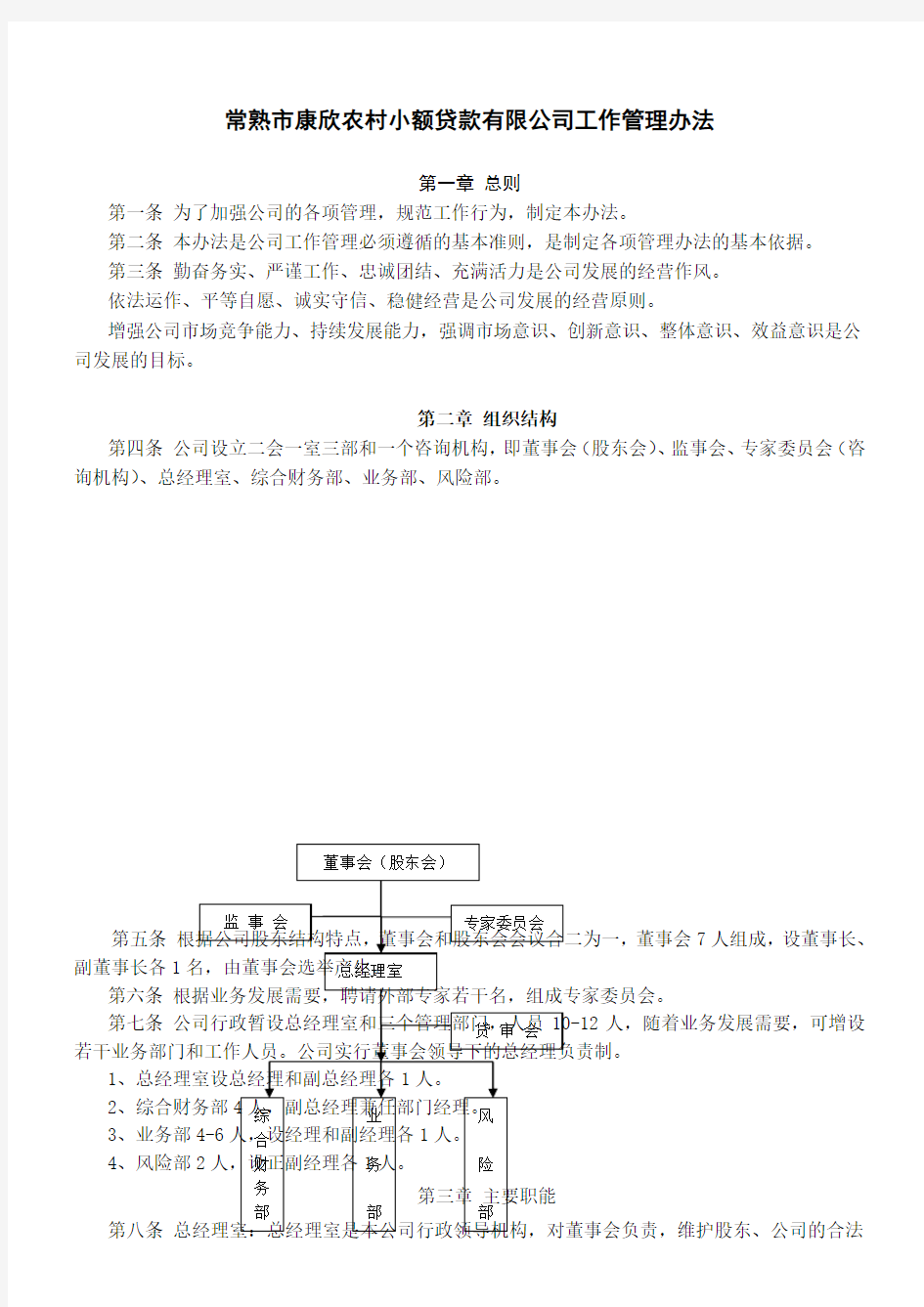 小额贷款公司工作管理办法