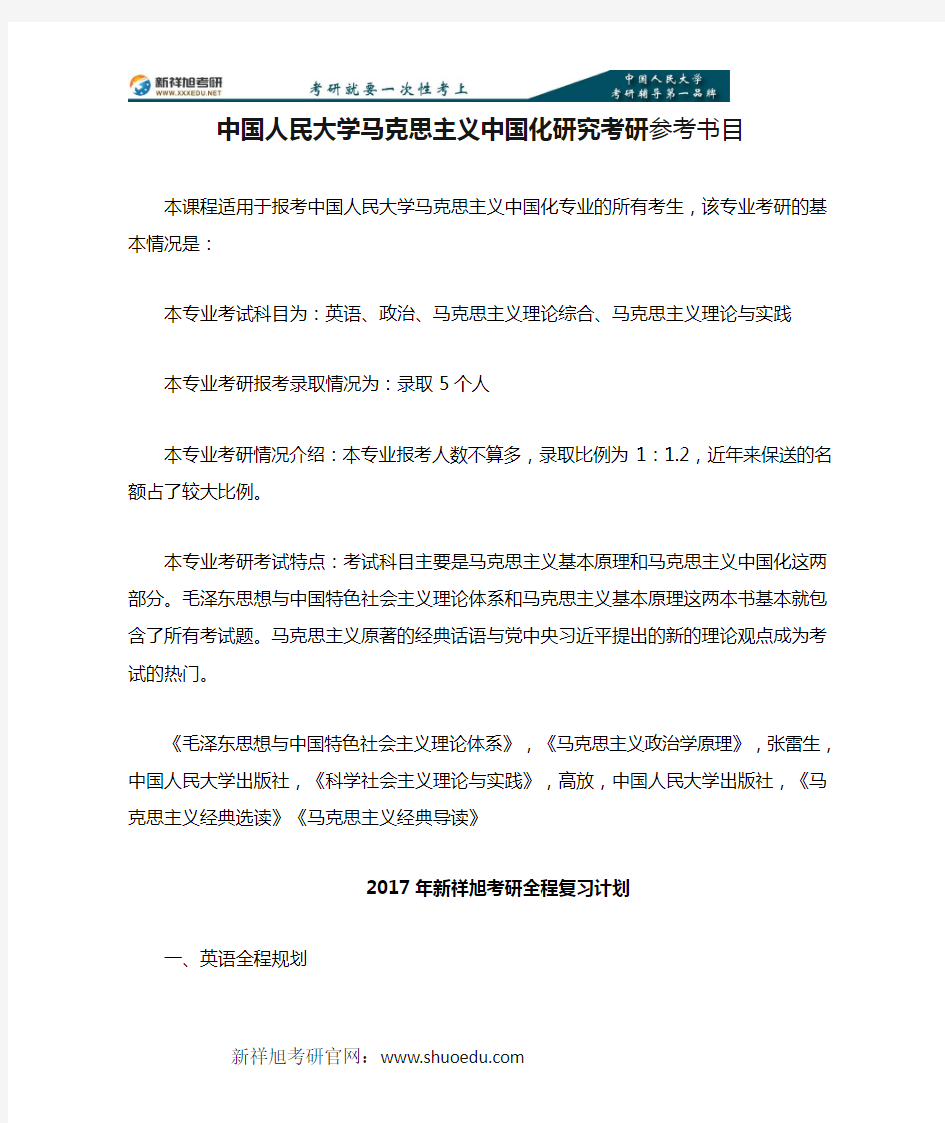 2018年-2019年中国人民大学马克思主义中国化研究考研参考书目