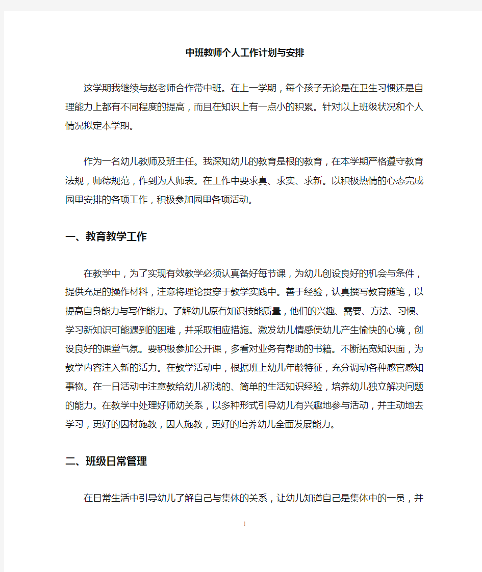 中班教师个人工作计划与安排