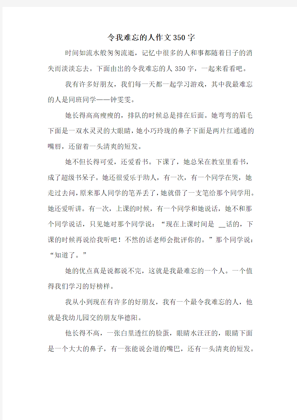 令我难忘的人作文350字