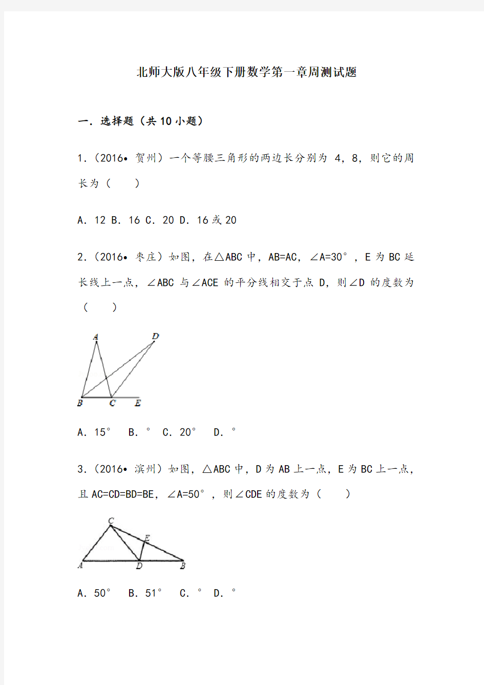 北师大版八年级下册数学第一章周测试题