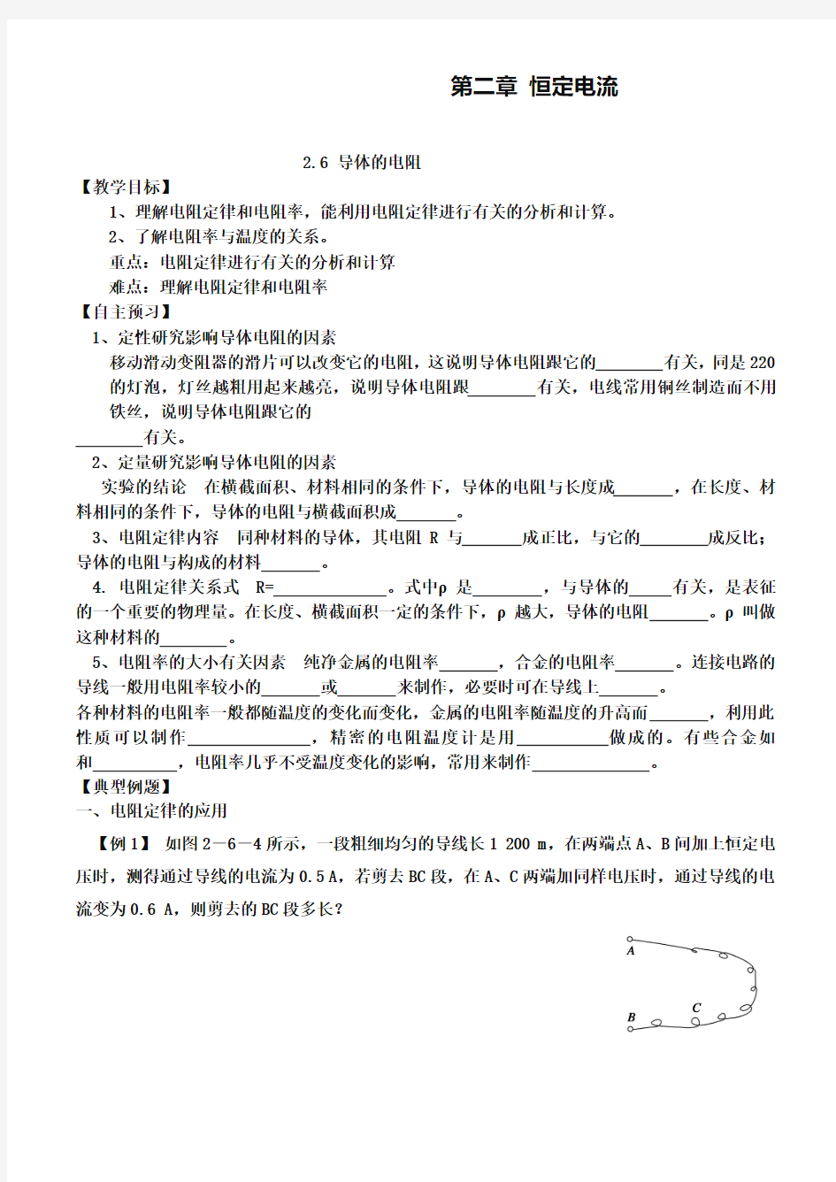 人教版高中物理选修3-1第二章2-6-导体的电阻(教案)