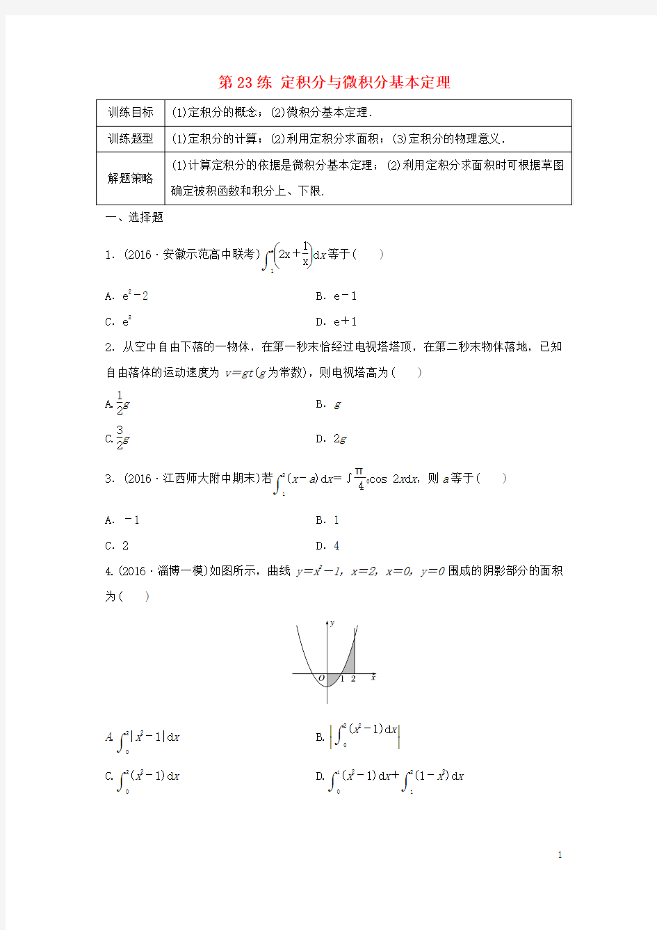 定积分与微积分基本定理1