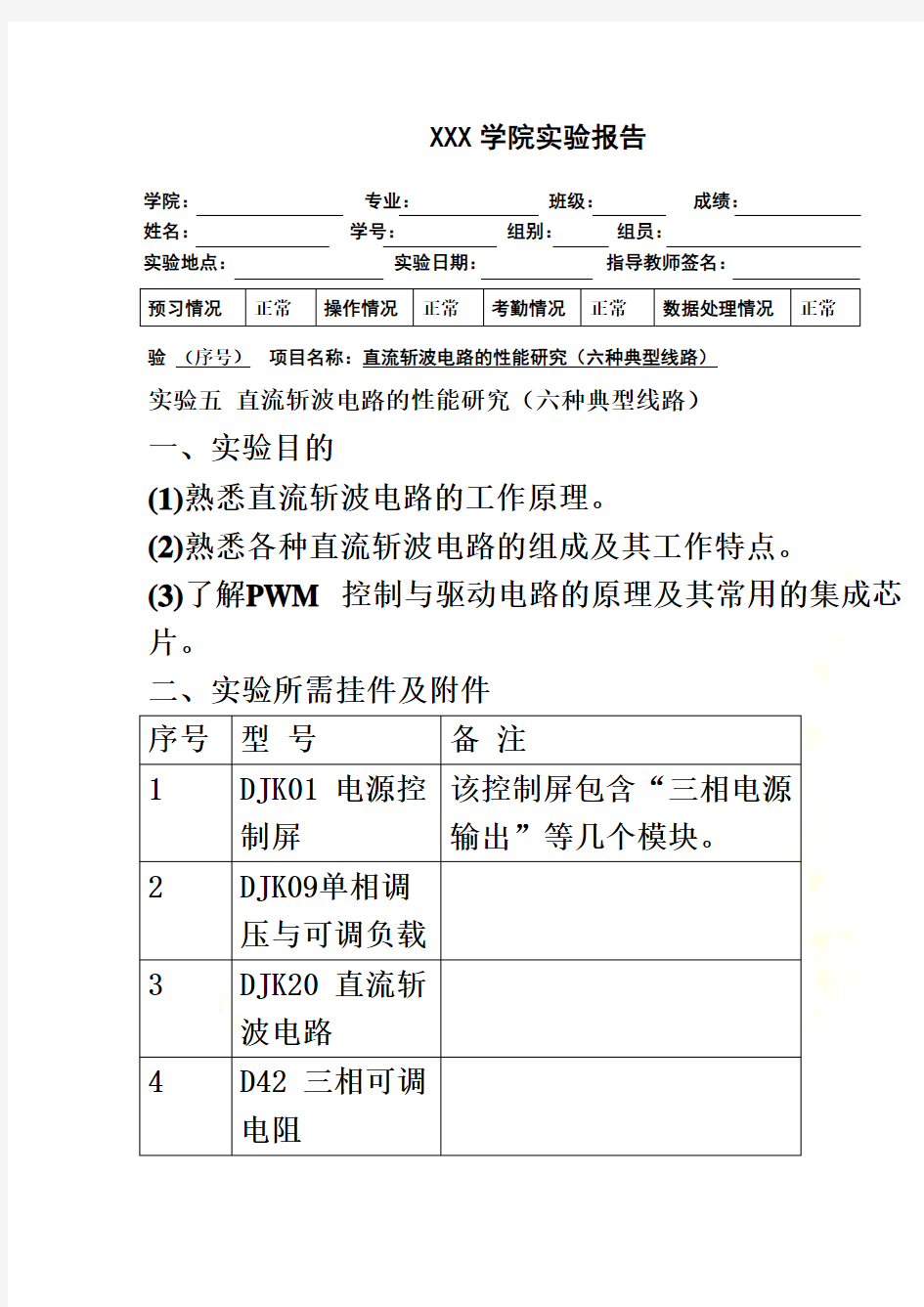 实验五-直流斩波电路的性能研究实验报告-第五组