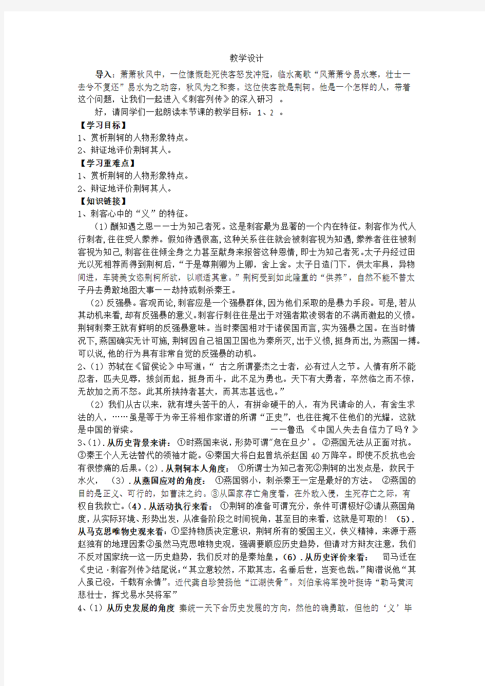 高中语文_刺客列传教学设计学情分析教材分析课后反思