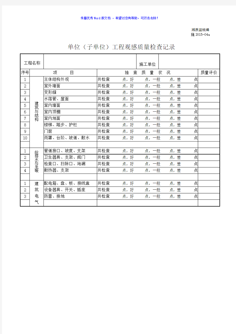 单位工程观感质量检检查记录Word版