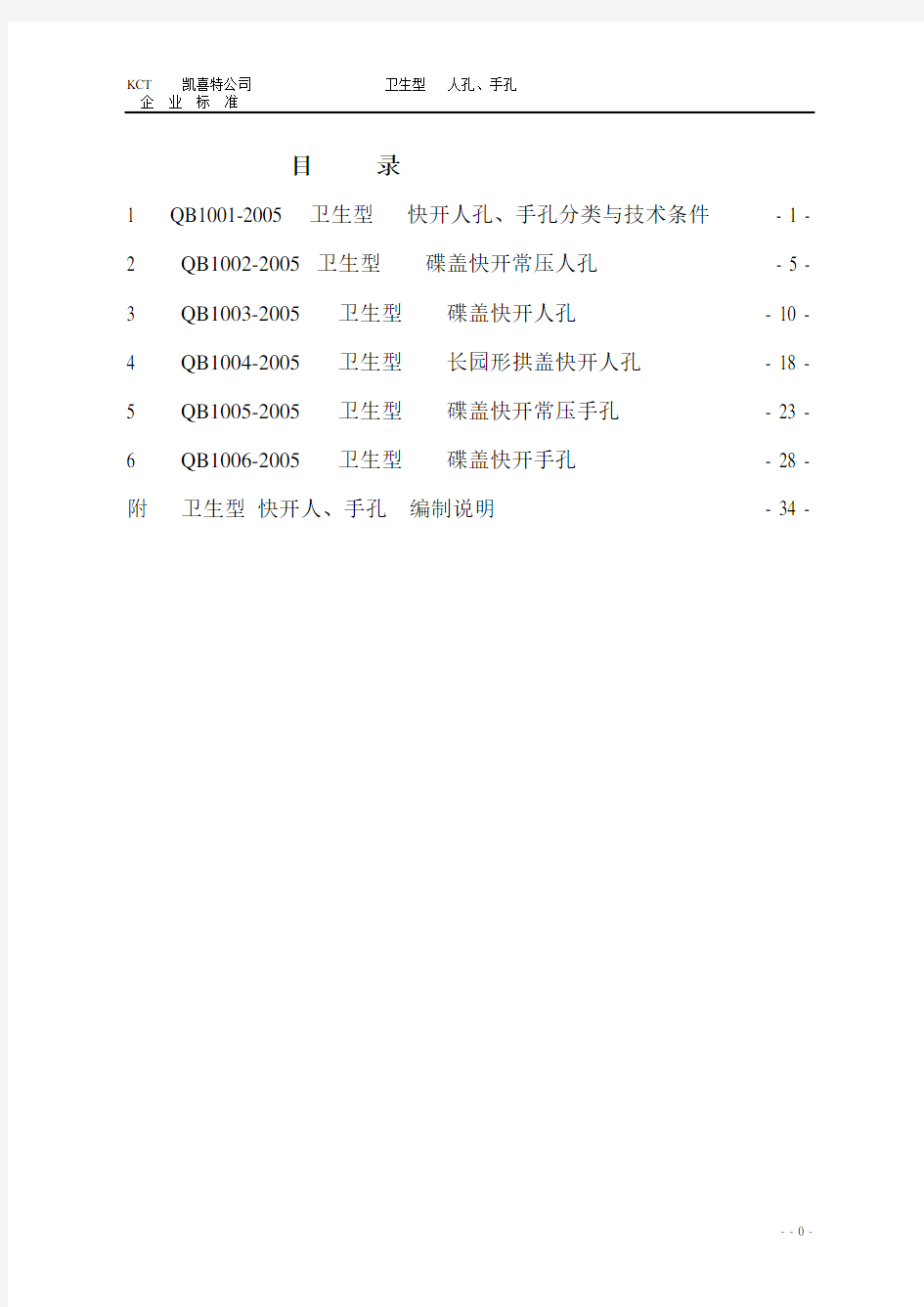 《卫生标准》卫生型_块开人孔手孔企业标准