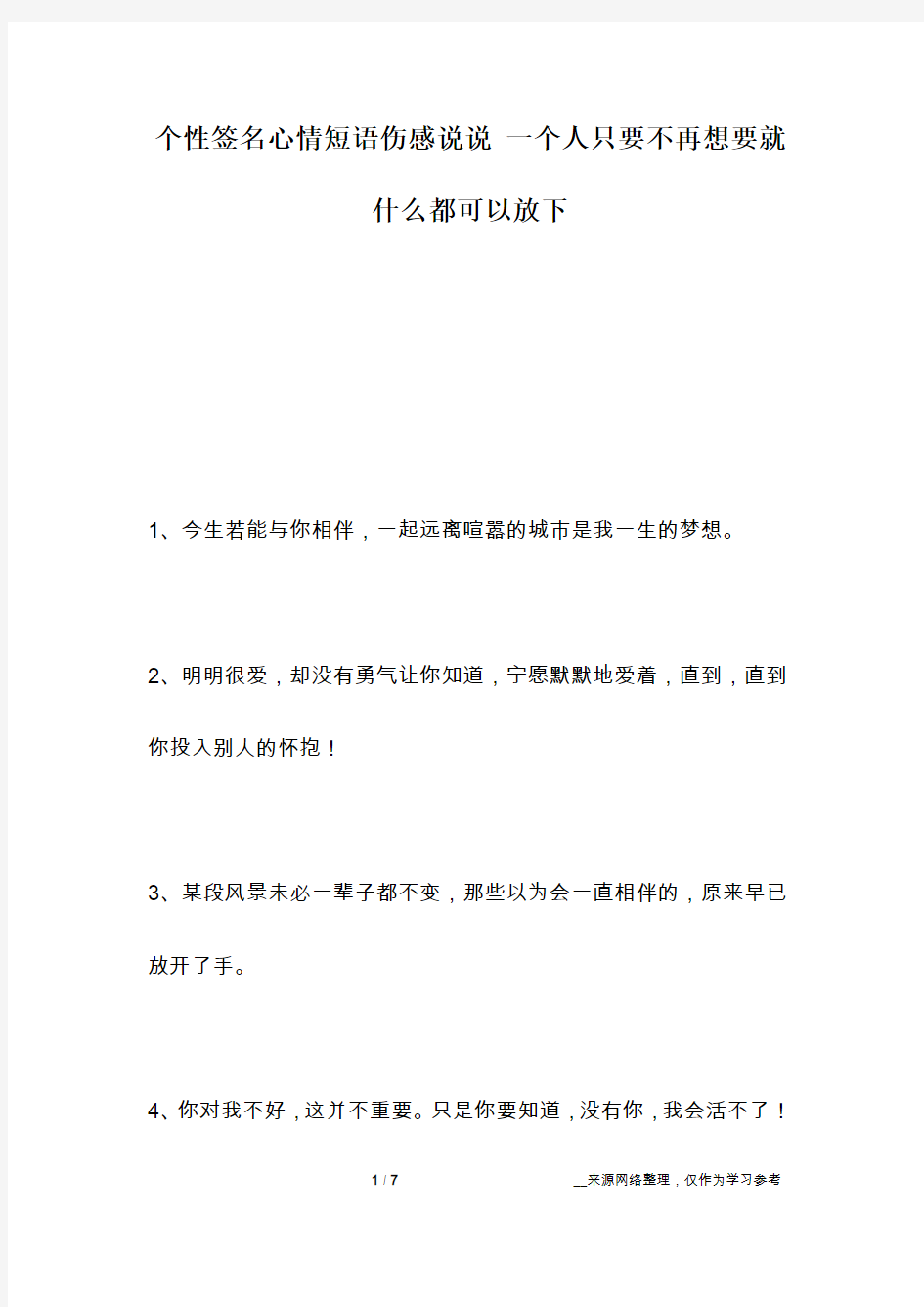 个性签名心情短语伤感说说 一个人只要不再想要就什么都可以放下