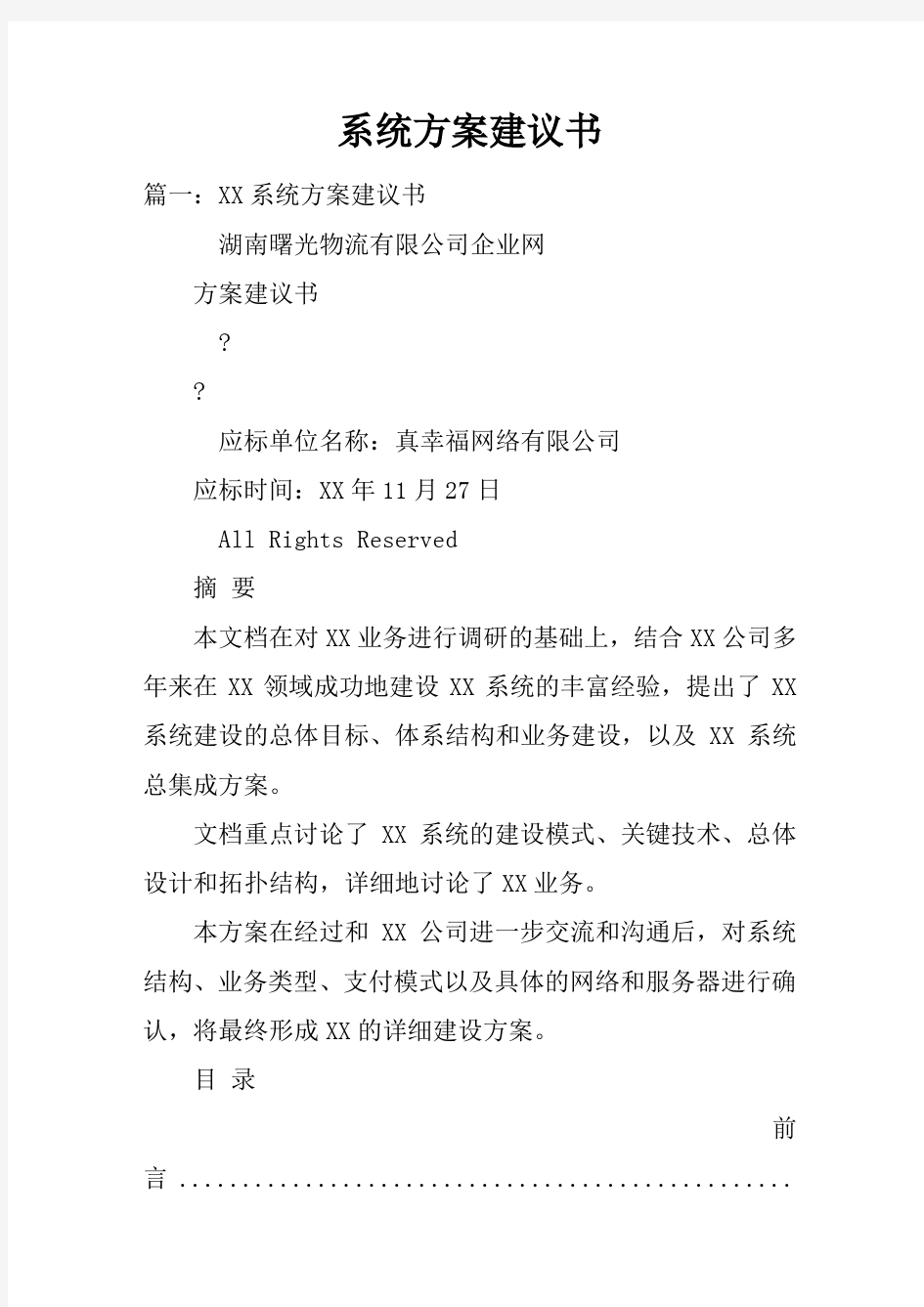 系统方案建议书doc