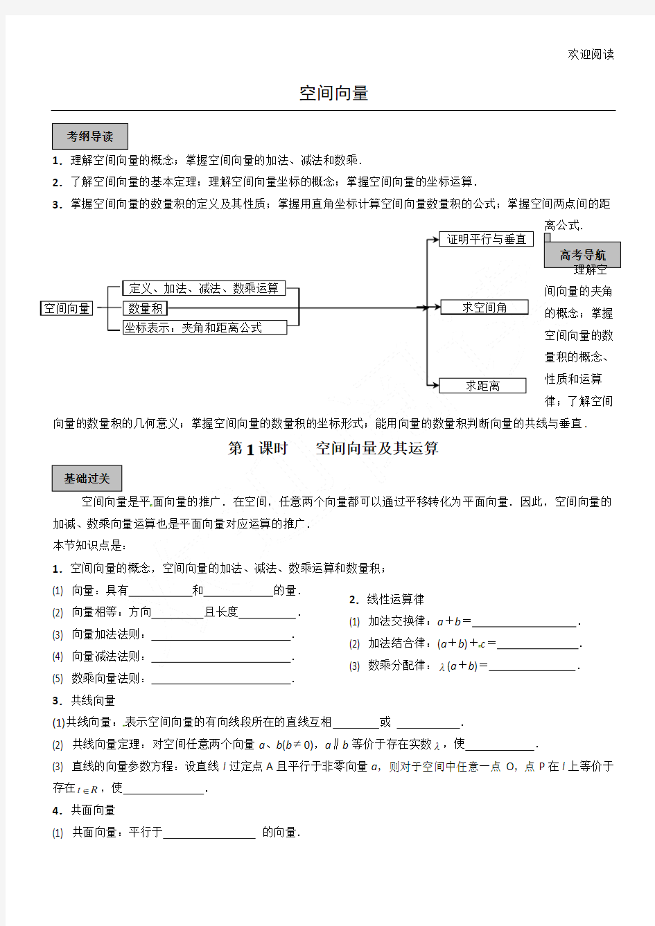 (完整)空间向量__新高中数学教学教学教案