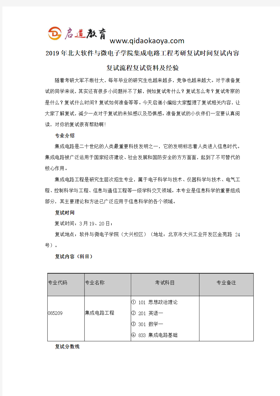 2019年北大软件与微电子学院集成电路工程考研复试时间复试内容复试流程复试资料及经验