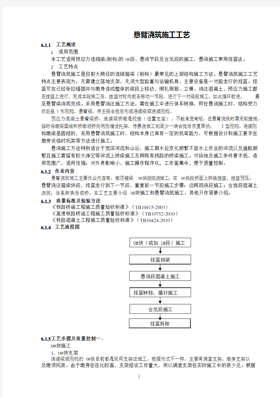 悬臂浇筑施工工艺