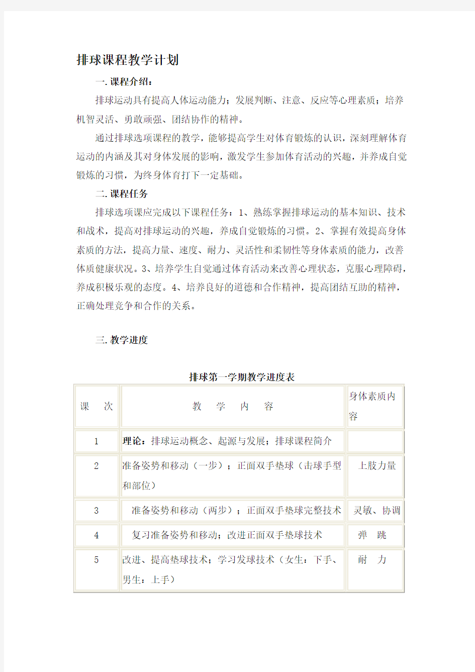 排球课程教学计划.