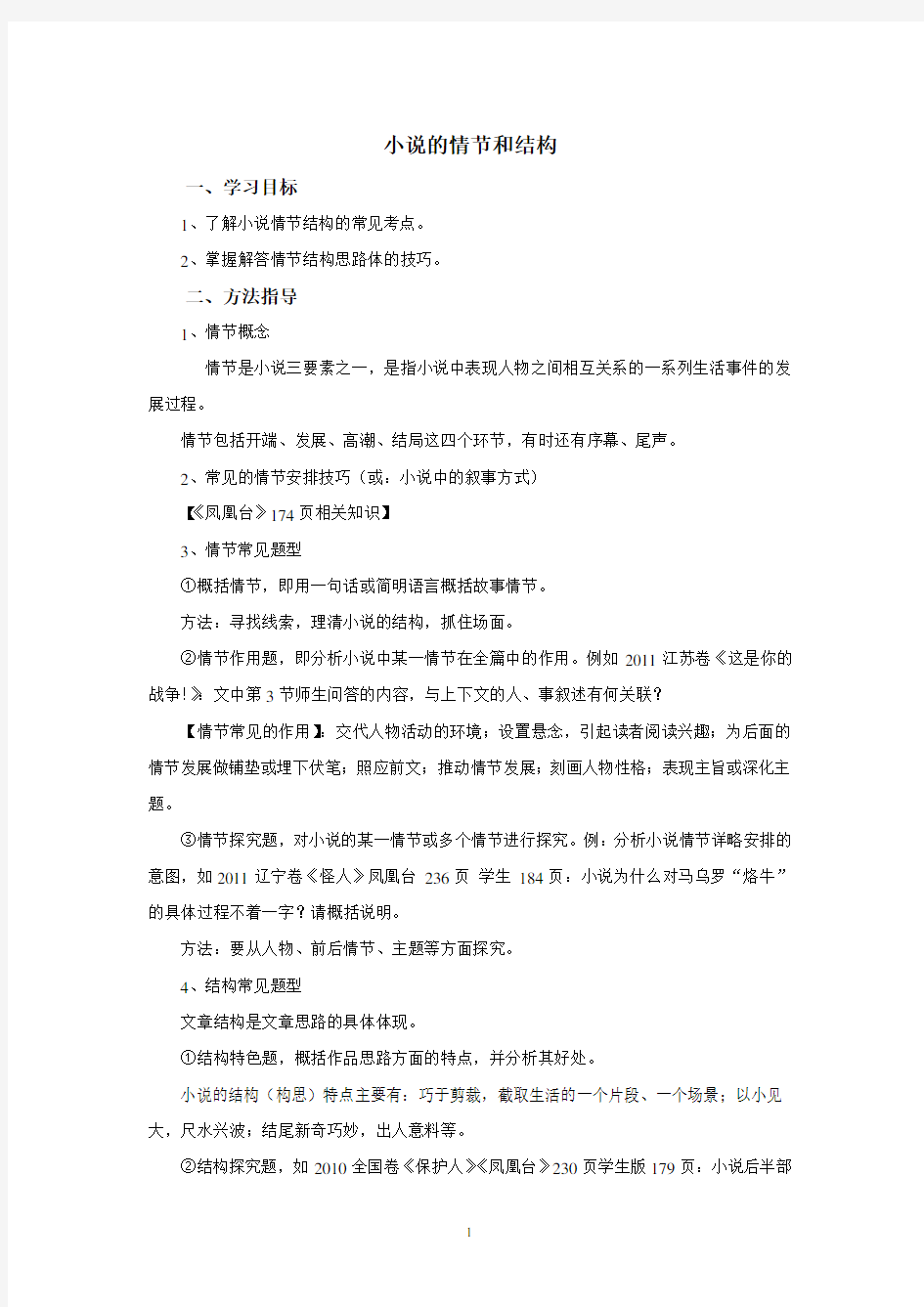 高三小说阅读复习导学案：小说的情节和结构