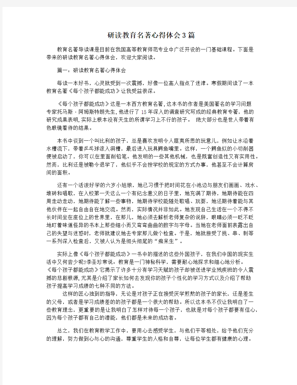 研读教育名著心得体会3篇