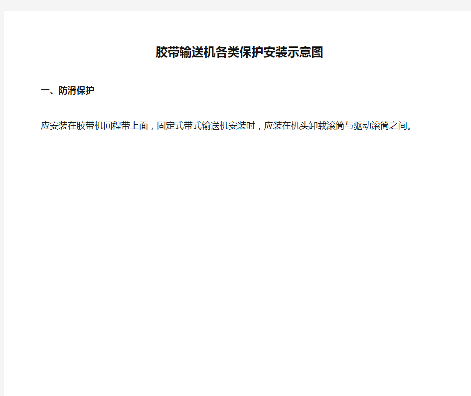 胶带输送机各类保护安装示意图