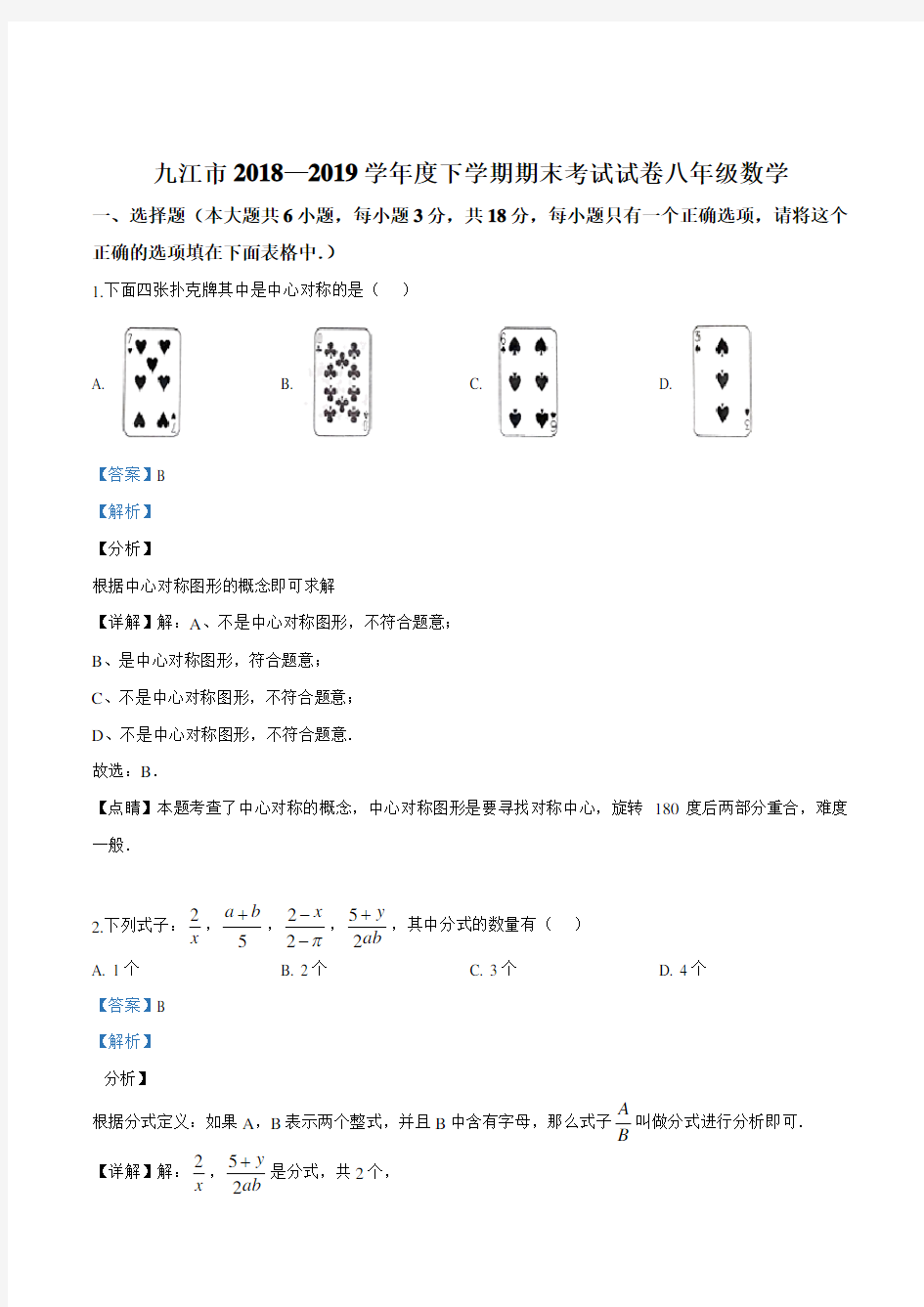 北师大版八年级下册数学2018-2019学年江西省九江市八年级下期末数学试卷(解析版)试题