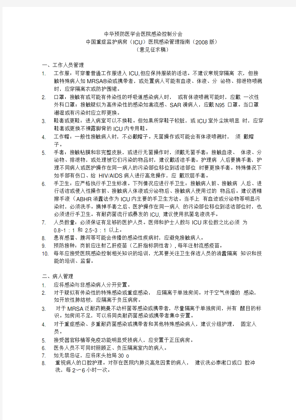 中国重症监护病房(ICU)医院感染管理指南