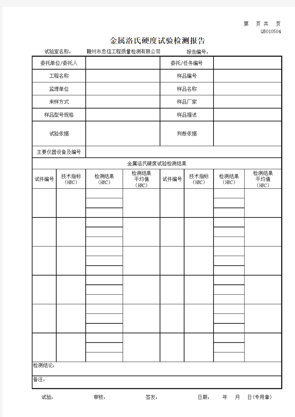 金属洛氏硬度试验检测报告