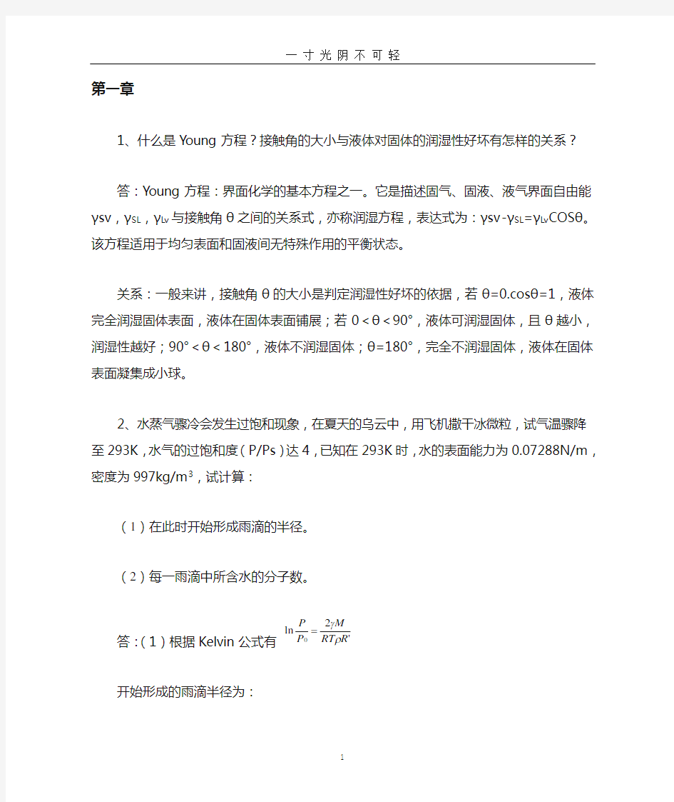 材料表面与界面习题含答案.doc