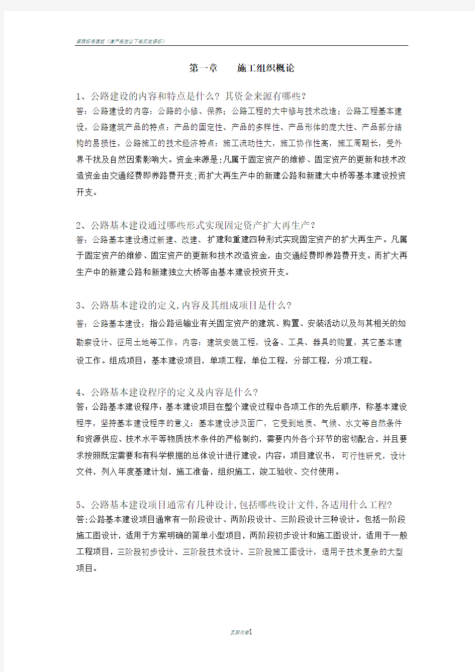 公路施工组织及概预算习题及答案(DOC)