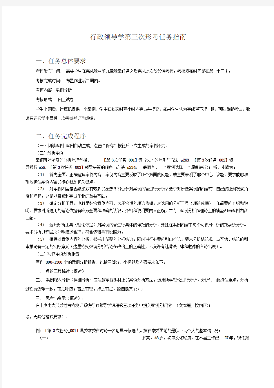 行政领导学第三次形考任务指南