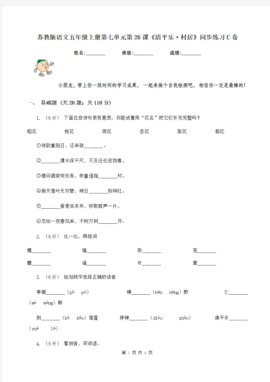 苏教版语文五年级上册第七单元第26课《清平乐·村居》同步练习C卷