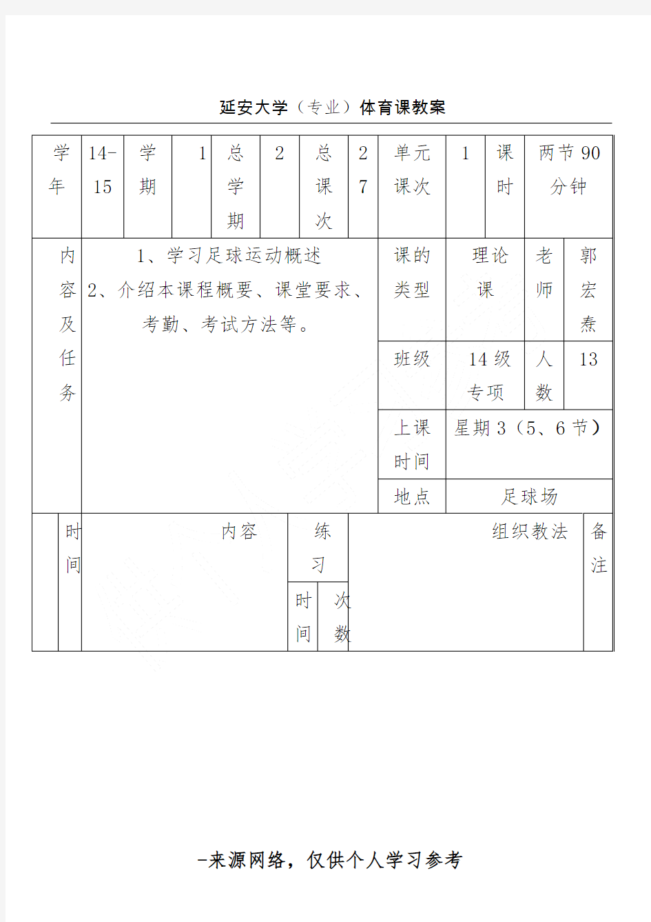 大学体育足球课教案