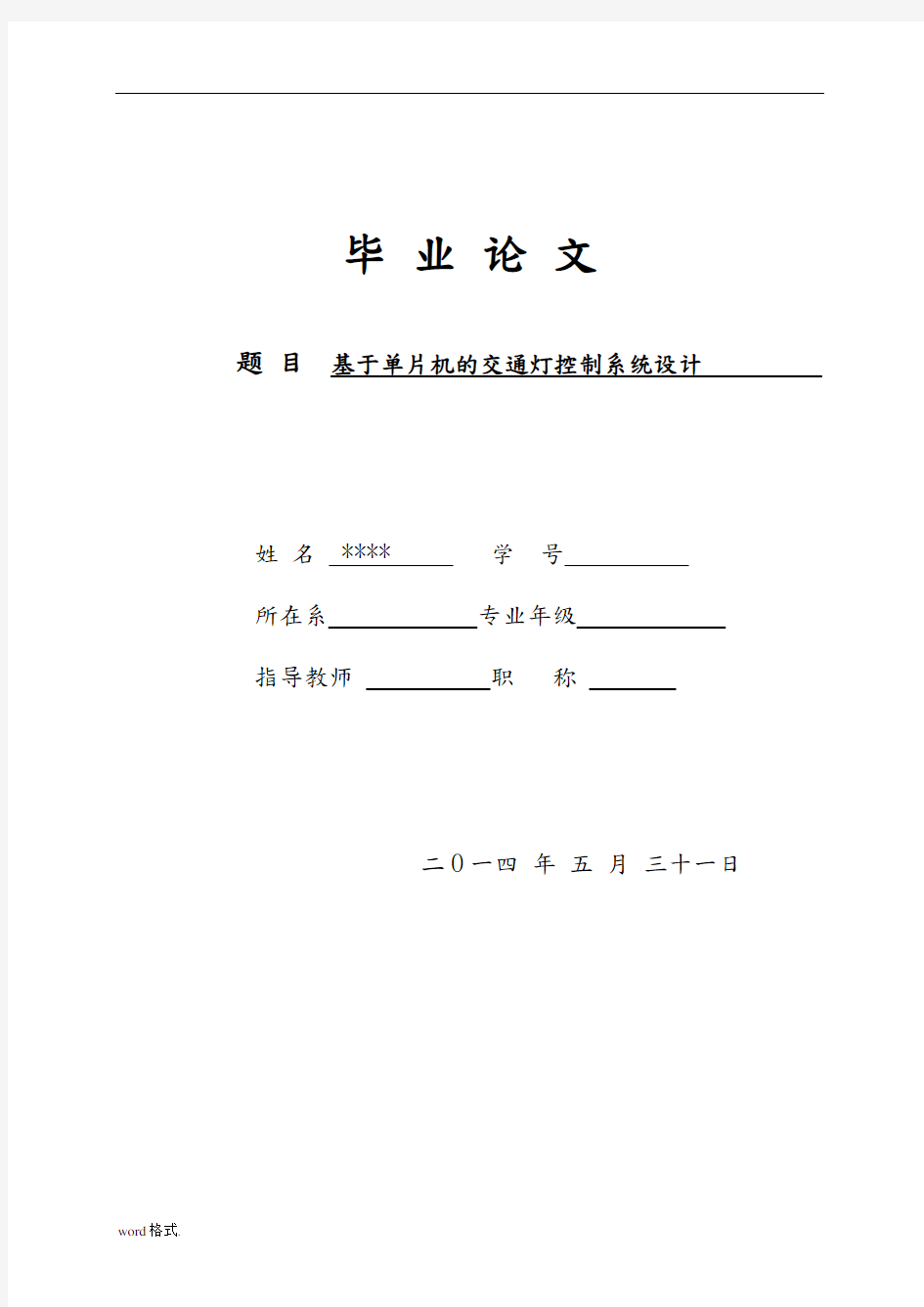 基于单片机的交通灯控制系统设计论文