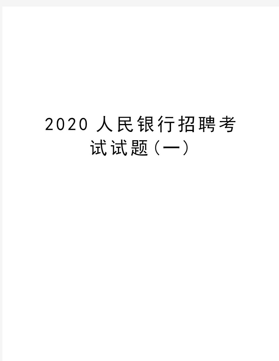 2020人民银行招聘考试试题(一)知识讲解