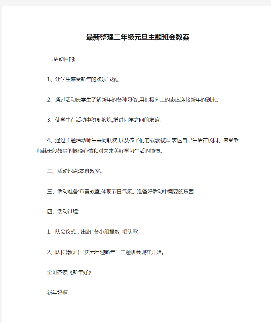 最新整理二年级元旦主题班会教案