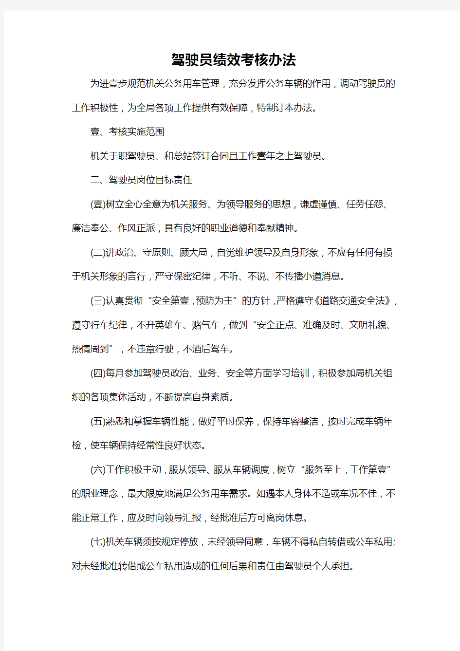 (绩效考核)机关驾驶员考核办法