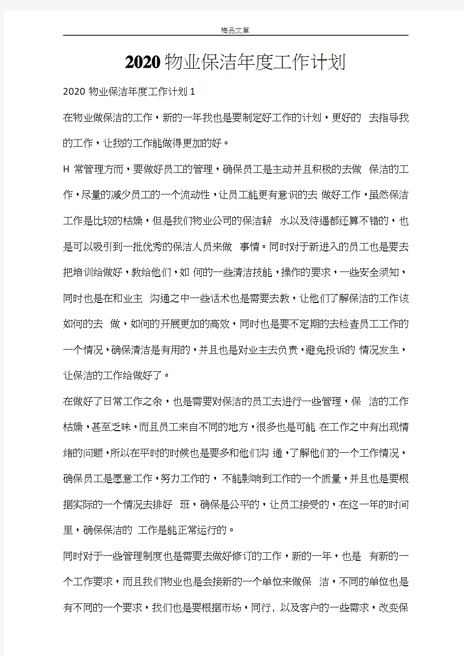 2020物业保洁年度工作计划