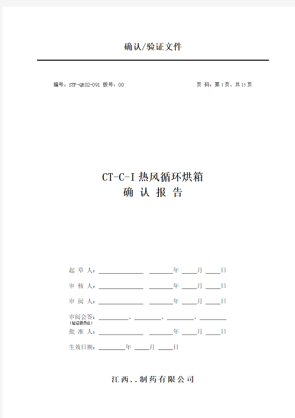 CT-C-I热风循环烘箱确认报告