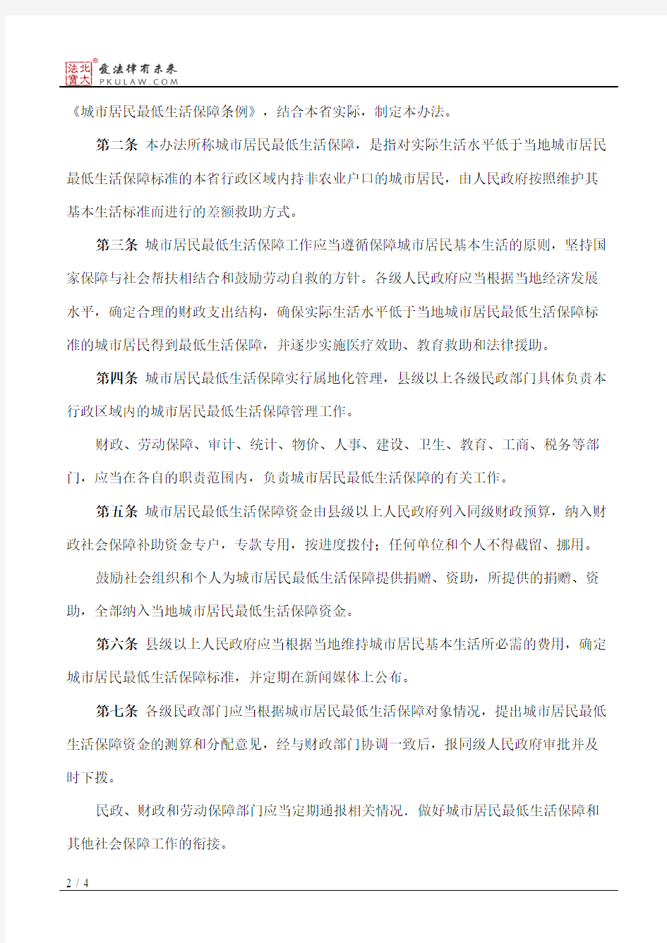 黑龙江省实施《城市居民最低生活保障条例》办法