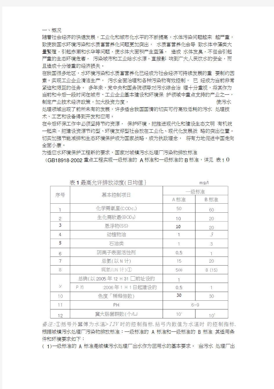 污水处理厂升级改造一级A排放标准新工艺