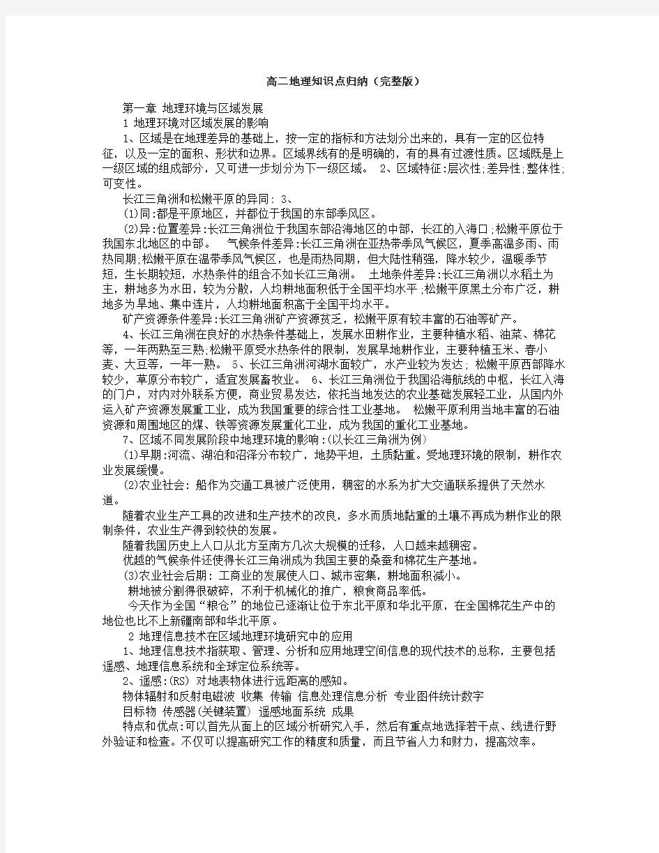 高二地理知识点归纳(完整版)讲解学习