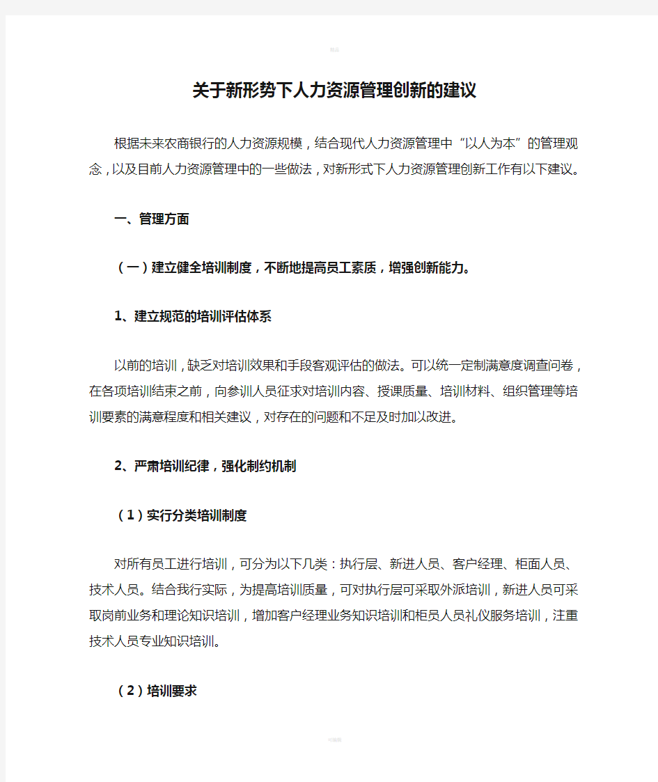 关于新形势下人力资源管理创新的建议